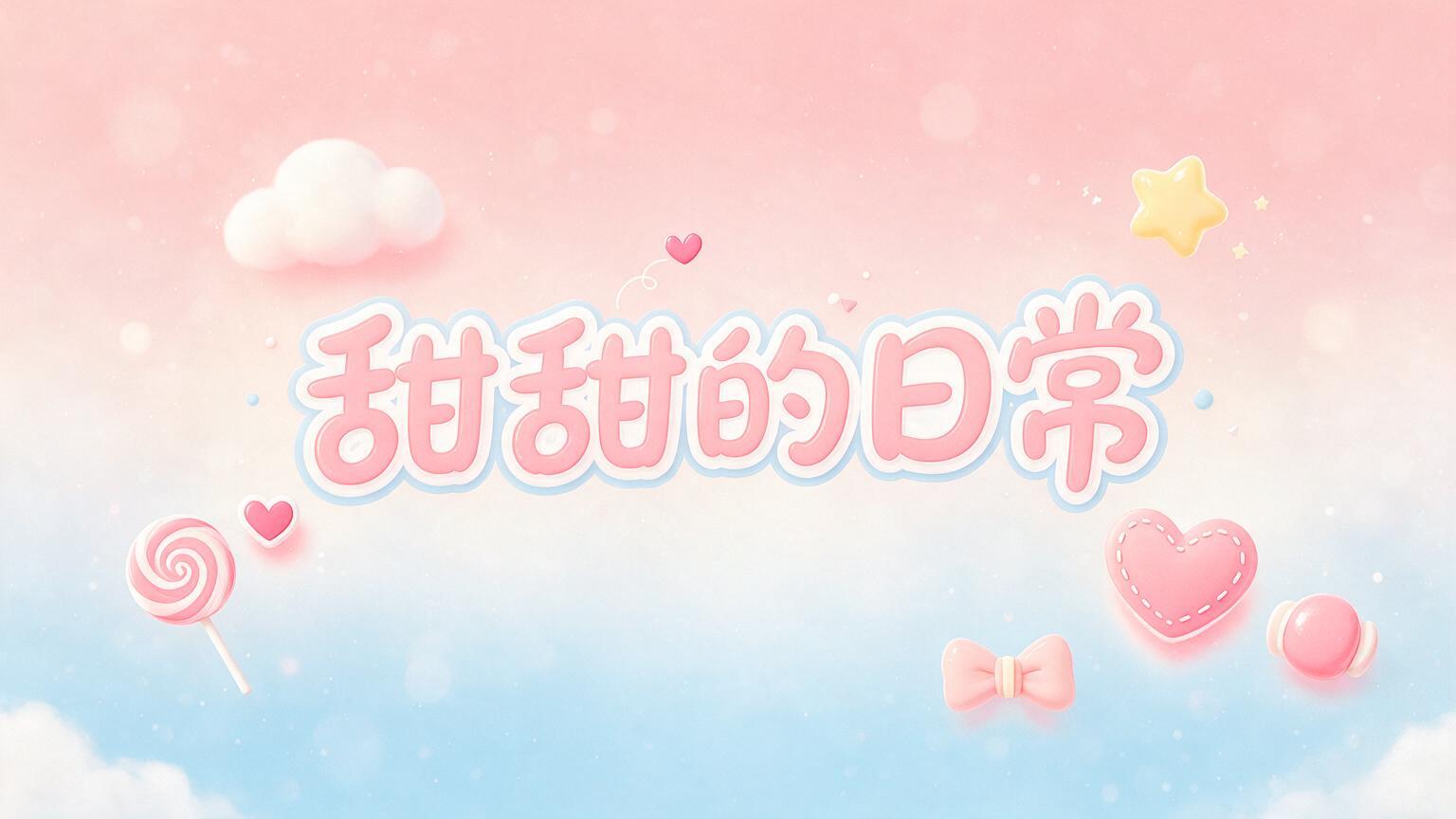 甜甜的日常